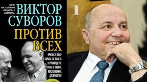 Виктор Суворов "Против всех". Глава 1.