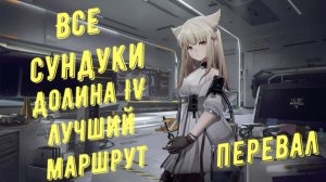 Все сундуки на локации Перевал, Долина IV, лучший маршрут для быстрого сбора в Arknights Endfield