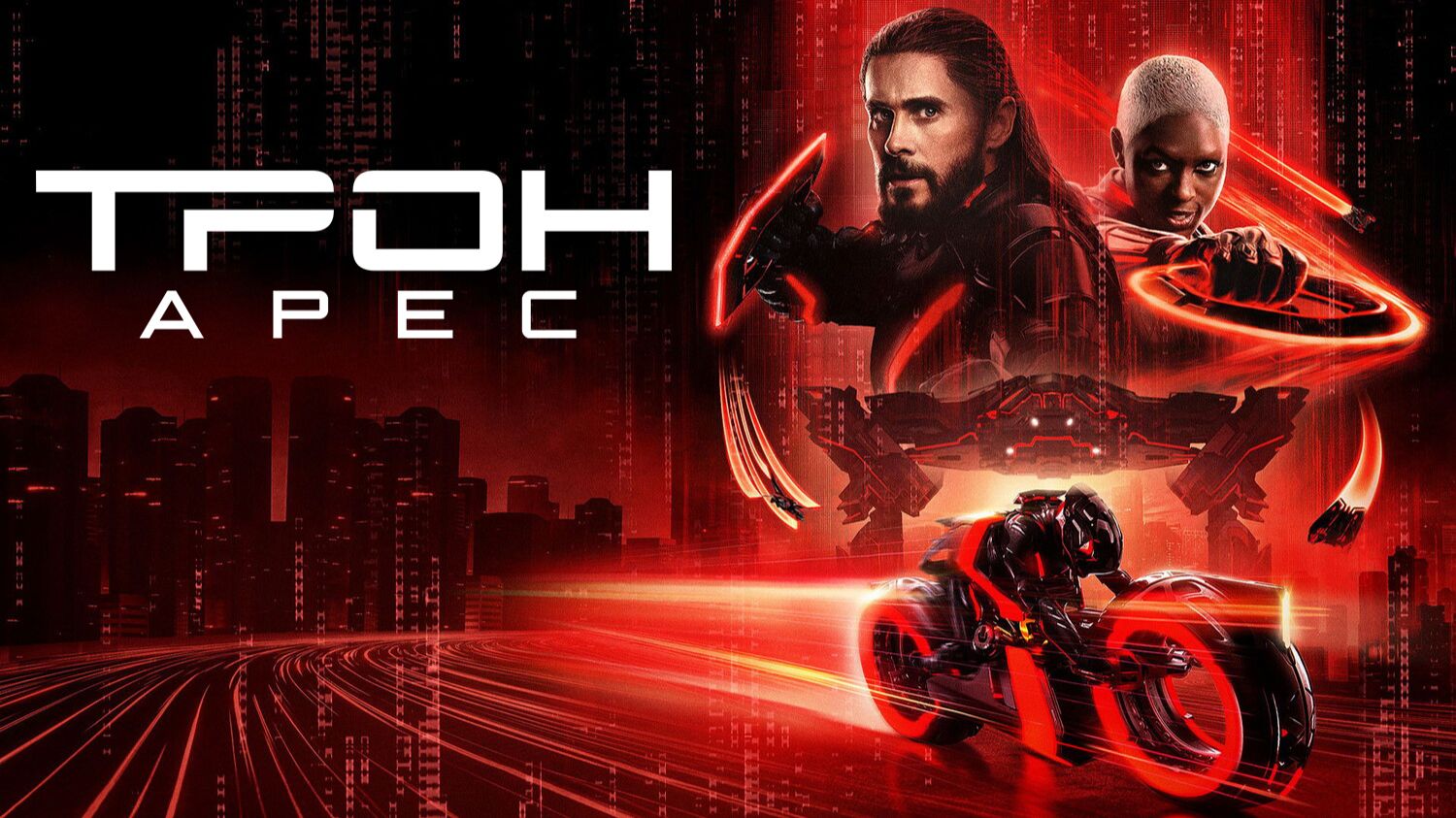 Трон: Арес (2025) | Tron: Ares (Дубляж)