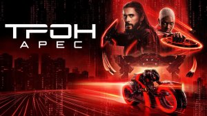Трон: Арес (2025) | Tron: Ares (Дубляж)
