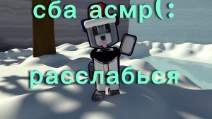 мой первый асмр(: