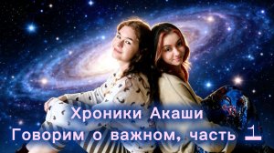 Хроники Акаши, разговоры о важном. Урок 1