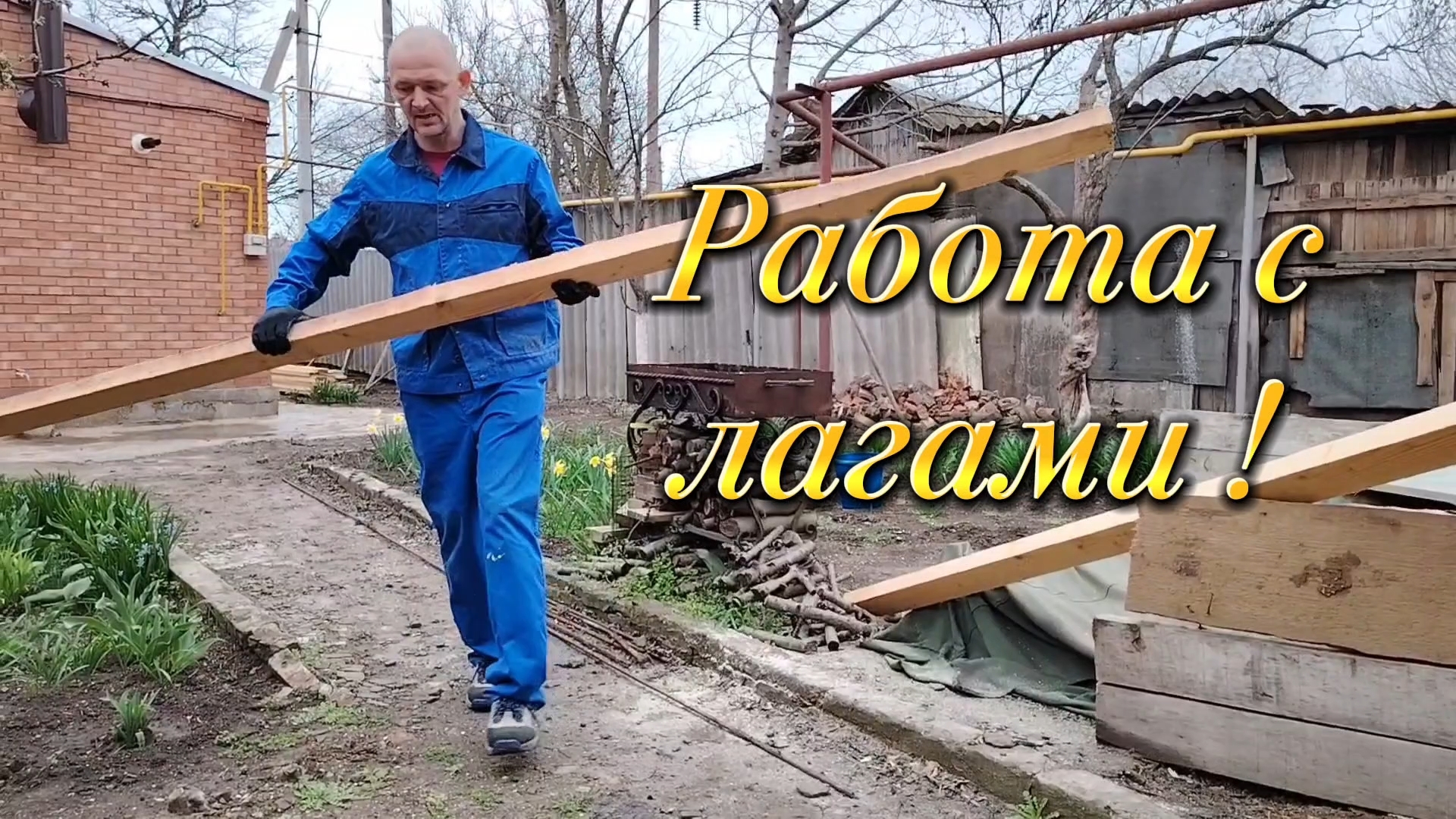 Ейск ! Преображение малого дома продолжается, напилили лаги, выставляют и всё остальное ! 04-04-2026