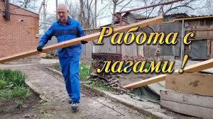 Ейск ! Преображение малого дома продолжается, напилили лаги, выставляют и всё остальное ! 04-04-2026