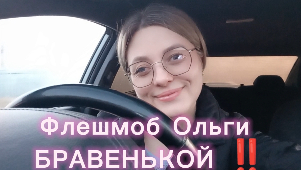 Флешмоб Ольги БРАВЕНЬКОЙ ‼️