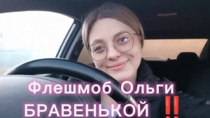 Флешмоб Ольги БРАВЕНЬКОЙ ‼️