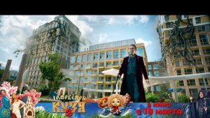 Домовёнок Кузя 2. Уже в кино.