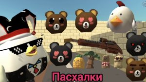 Все Пасхалки ИЗ ОБНОВЛЕНИЯ 5.5.0 в Чикен Ган **Медведь**