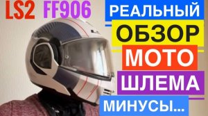 ВСЯ ПРАВДА. РЕАЛЬНЫЙ ОБЗОР МОТО ШЛЕМА LS2 FF906 ADVANT МИНУСЫ И ПРОБЛЕМЫ. МЕСЯЦ ИСПОЛЬЗОВАНИЯ