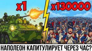 ЧТО ЕСЛИ Современный Спецназ попадет на Бородинское сражение?