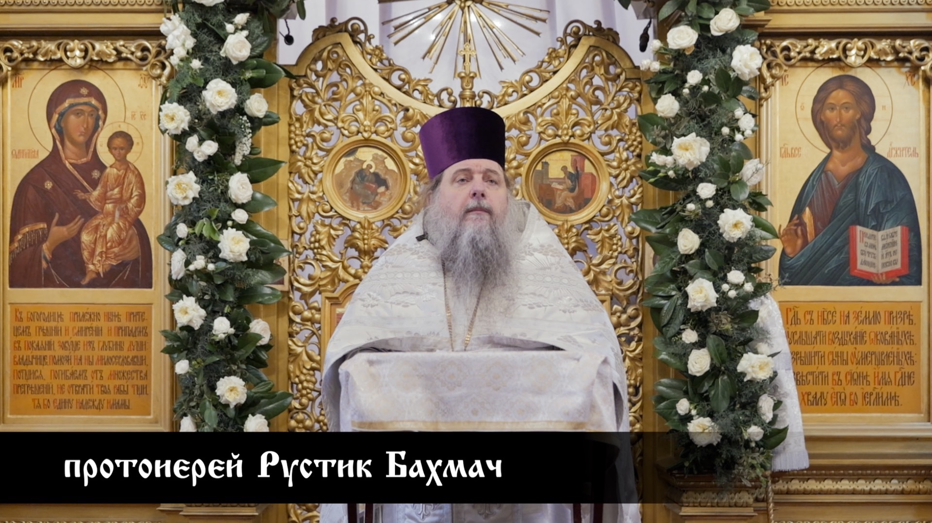 протоиерей Рустик Бахмач, проповедь в Лазареву Субботу