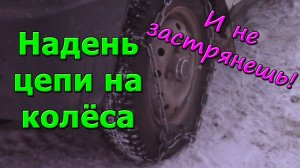 Как правильно одеть цепи противоскольжения на колёса легкового автомобиля. Ока (СЕАЗ-11116).