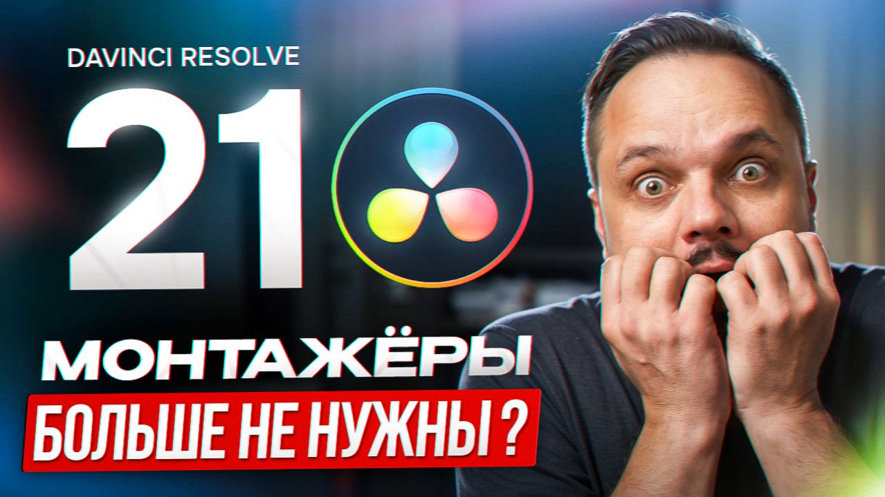 Монтажёры больше не нужны DaVinci Resolve 21 с ИИ меняет всё #видеомонтаж #AI