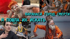 Вика Индия- ЗАЧЕМ Я ПРИЕХАЛА В ВАРАНАСИ