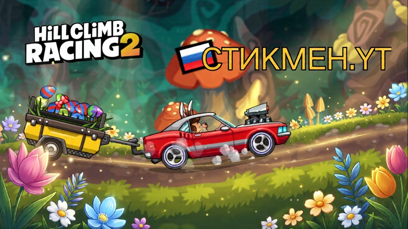 ПРОХОДИМ НОВОЕ СОБЫТИЕ В ЧЕСТЬ ПАСХИ В ИГРЕ HILL CLIMB RACING 2