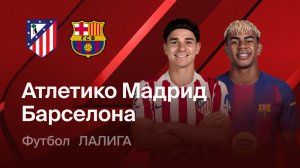 Атлетико - Барселона. Обзор матча.