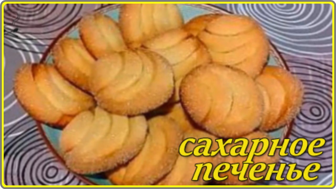 РАССЫПЧАТОЕ И ОЧЕНЬ ВКУСНОЕ САХАРНОЕ ПЕЧЕНЬЕ__рецепт на скорую руку