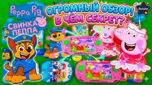 🐶🐷 Щенячий Патруль + Свинка Пеппа! Супервесёлая коллекция игрушек и конфет 🎉