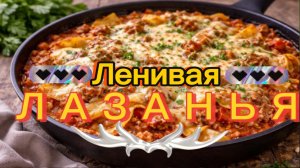 ЛЕНИВАЯ ЛАЗАНЬЯ | РЕЦЕПТ | #еда