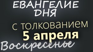 5 апреля Вербное Воскресенье. Евангелие дня 2026 с толкованием