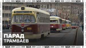 Парад трамваев прошел в Москве - Москва 24