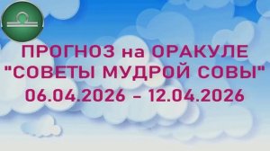 ВЕСЫ: "6 СОБЫТИЙ НЕДЕЛИ с 06.04.2026 по 12.04.2026" (Оракул "СОВЕТЫ МУДРОЙ СОВЫ")!!!