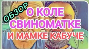САМВЕЛ АДАМЯН, ОБЗОР ОТ ОЛЬГИ, О МАМКЕ КАБУЧЕ, О КОЛЕ СВИНОМАТКЕ, ТАКИХ НЕ ХОТЯТ В МУЖЬЯ..