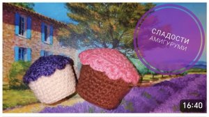 Кекс / Маффин крючком