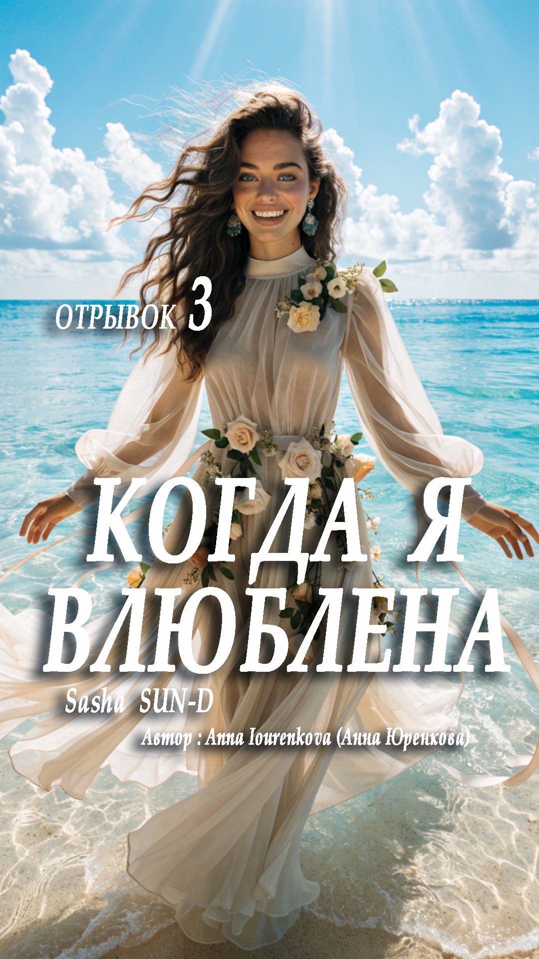 Когда я влюблена. Романтичная песня. Отрывок 3