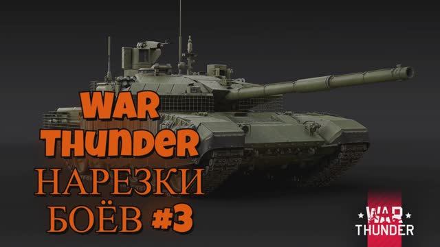 🔴 War Thunder НАРЕЗКИ БОЁВ #3