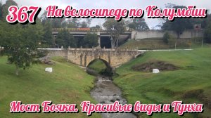 Мост Бояка. Красивые виды и Тунха. На велосипеде по Южной Америке День 367 Колумбия