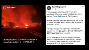 ‼️🇺🇦💥Атакованы объекты "Нафтогаза" в Полтавской области

▪️Об этом сообщил глава украинской газов