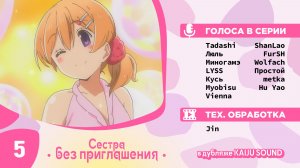 Сестра без приглашения / Oneechan ga Kita - 5 серия [KAIJU SOUND]