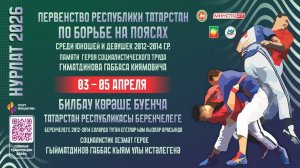 Ковер-1 ПЕРВЕНСТВО РТ ПО БОРЬБЕ НА ПОЯСАХ (04.04.2026 Нурлат)