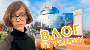 Влог из Рязани! 3 дня на отдыхе!