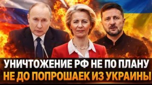 Ликвидация России пошло не по плануЕвропе стало не до попрошаек из Украины! Зеленский ищет помошь