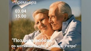 Поздняя любовь