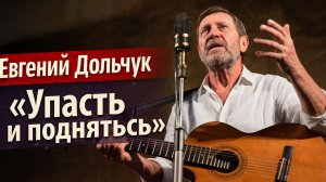 Евгений Долчук - Упасть и подняться -
