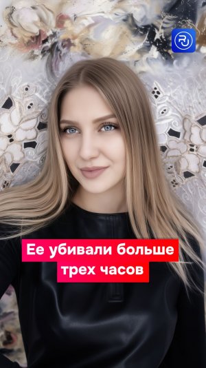 Ее убивали больше трех часов