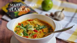 Малазийская лакса