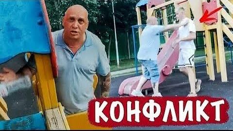 МУЖИК НАПАЛ НА ДЕТСКОЙ ПЛОЩАДКЕ ИЗ-ЗА ПАРКУРА