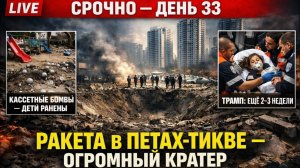 Иранская ракета создаёт кратер в Петах-Тикве — Кассетные бомбы ранят детей