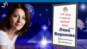438  эфир. Сокрытое на виду. Лена Воронова