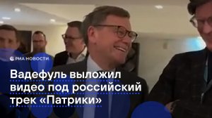 Вадефуль выложил видео под российский трек «Патрики»