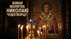 Живая молитва Николаю Чудотворцу поможет от многих бед