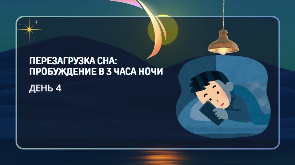 День 4 Перезагрузка сна: пробуждение в 3 часа ночи