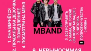 16 ВЫПУСК ЛУЧШИЕ ПЕСНИ ГРУППЫ MBAND