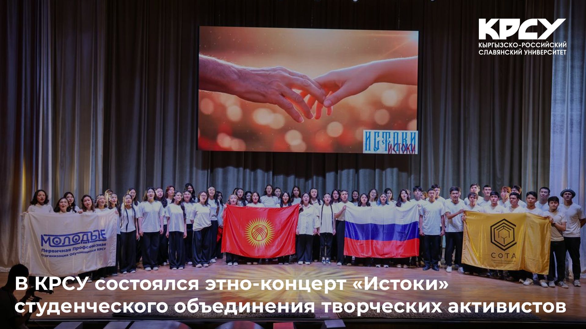 В КРСУ состоялся этно-концерт «Истоки» студенческого объединения творческих активистов