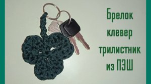 🍀Брелок клевер из шнура крючком 🍀