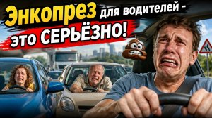 Энкопрез для водителей это серьёзная проблема)))
